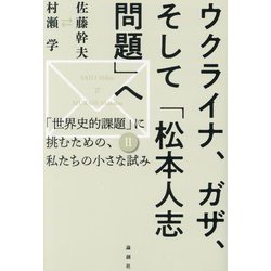 ウクライナ、ガザ、そして「松本人志問題」へ(「世界史的課題」に挑むための、私たちの小さな試み〈2〉) [単行本]