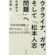 ウクライナ、ガザ、そして「松本人志問題」へ(「世界史的課題」に挑むための、私たちの小さな試み〈2〉) [単行本]