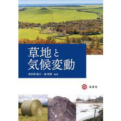 草地と気候変動 [単行本]