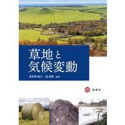 草地と気候変動 [単行本]