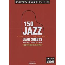 ジャズ・プロフェッショナル・リードシート150 全曲QRコードでマイナス・ワン試聴/全曲イントロ&エンディング付 [単行本]