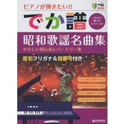 超初級●ピアノが弾きたい！ でか譜〈昭和歌謡名曲集〉 やさしい初心者レパートリー集 音名フリガナ＆指番号付き [単行本]