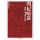 閔妃(ミンビ)暗殺―朝鮮王朝末期の国母(ちくま学芸文庫) [文庫]