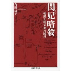 閔妃(ミンビ)暗殺―朝鮮王朝末期の国母(ちくま学芸文庫) [文庫]