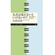 公式は覚えないといけないの?―数学が嫌いになる前に(ちくまプリマー新書) [新書]