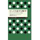 ひっくり返す人類学―生きづらさの「そもそも」を問う(ちくまプリマー新書) [新書]