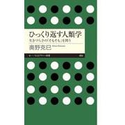 ひっくり返す人類学―生きづらさの「そもそも」を問う(ちくまプリマー新書) [新書]