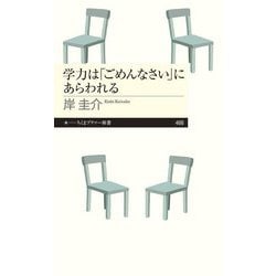 学力は「ごめんなさい」にあらわれる(ちくまプリマー新書) [新書]