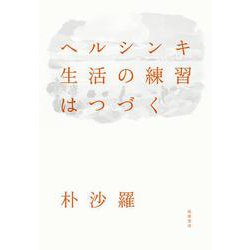 ヘルシンキ 生活の練習はつづく [単行本]