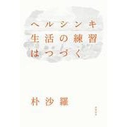 ヘルシンキ 生活の練習はつづく [単行本]