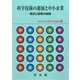 科学技術の進展と中小企業―現状と研究の射程(日本中小企業学会論集) [単行本]