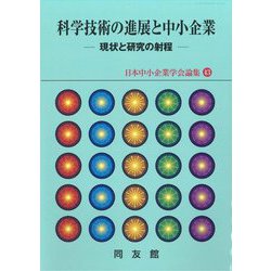 科学技術の進展と中小企業―現状と研究の射程(日本中小企業学会論集) [単行本]