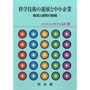 科学技術の進展と中小企業―現状と研究の射程(日本中小企業学会論集) [単行本]