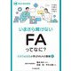 いまさら聞けないFAってなに?―たろうとはなが学ぶM&Aの基礎〈2〉(M&A Booklet) [全集叢書]
