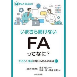 いまさら聞けないFAってなに?―たろうとはなが学ぶM&Aの基礎〈2〉(M&A Booklet) [全集叢書]