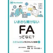 いまさら聞けないFAってなに?―たろうとはなが学ぶM&Aの基礎〈2〉(M&A Booklet) [全集叢書]
