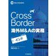 Cross Border海外M&Aの実務―インド(M&A Booklet) [全集叢書]