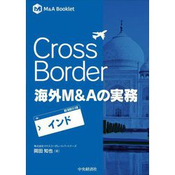 Cross Border海外M&Aの実務―インド(M&A Booklet) [全集叢書]