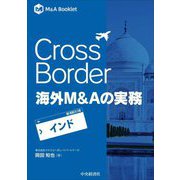 Cross Border海外M&Aの実務―インド(M&A Booklet) [全集叢書]