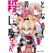 となりの殺し屋ちゃん （１）<1>(角川コミックス・エース) [コミック]