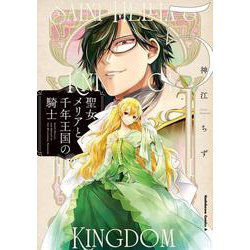 聖女メリアと千年王国の騎士　（５）<5>(角川コミックス・エース) [コミック]
