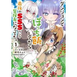 ダンジョンでぼっち飯してたら最強のＳＳＳランク冒険者になってた。（１）<1>(角川コミックス・エース) [コミック]