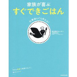 家族が喜ぶすぐできごはん―仕事帰りでも作れる! [単行本]