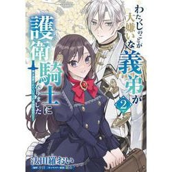 わたくしのことが大嫌いな義弟が護衛騎士になりました　２　実は溺愛されていたって本当なの!?<2>(フロース　コミック) [コミック]