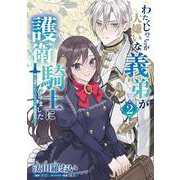 わたくしのことが大嫌いな義弟が護衛騎士になりました　２　実は溺愛されていたって本当なの!?<2>(フロース　コミック) [コミック]