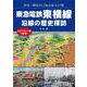 東急電鉄東横線 沿線の歴史探訪 [単行本]