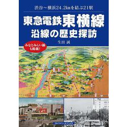 東急電鉄東横線 沿線の歴史探訪 [単行本]
