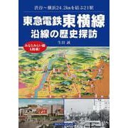 東急電鉄東横線 沿線の歴史探訪 [単行本]