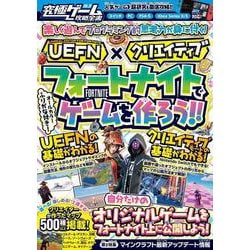 【 UEFN 】×【クリエイティブ】フォートナイトでゲームを作ろう!! ～自分だけのオリジナルゲームを公開しよう! クリエイターが作ったマップも500種類以上掲載!!【究極ゲーム攻略全書VOL.20】 [単行本]