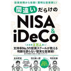 間違いだらけのNISA＆iDeCo－生徒数3万人超！支持率NO.1の投資スクール講師が教える失敗を防ぐ投資 [単行本]