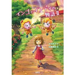 インゴとインディの物語〈2〉 [単行本]