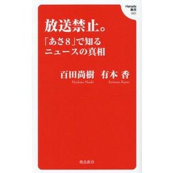 放送禁止。―「あさ8」で知るニュースの真相(Hanada新書〈001〉) [新書]