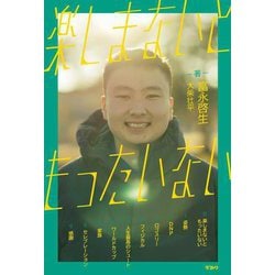 楽しまないともったいない [単行本]