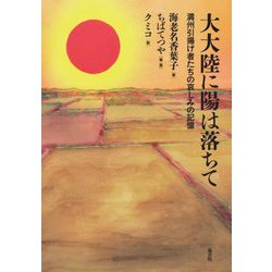 大大陸に陽は落ちて―満州引揚げ者たちの哀しみの記憶 [単行本]
