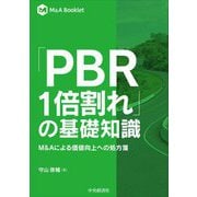 「PBR1倍割れ」の基礎知識―M&Aによる価値向上への処方箋(M&A Booklet) [全集叢書]