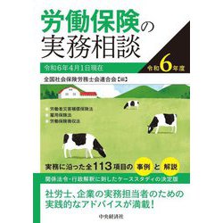 労働保険の実務相談〈令和6年度〉 [全集叢書]