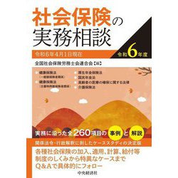 社会保険の実務相談〈令和6年度〉 [全集叢書]