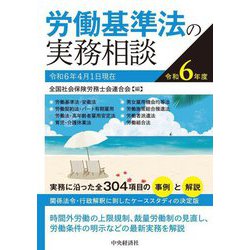 労働基準法の実務相談〈令和6年度〉 [全集叢書]