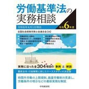 労働基準法の実務相談〈令和6年度〉 [全集叢書]