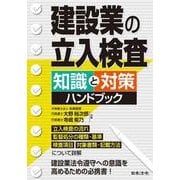 建設業の立入検査 知識と対策ハンドブック [単行本]