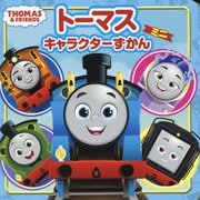トーマスキャラクターずかんミニ(ミニキャラずかん) [絵本]