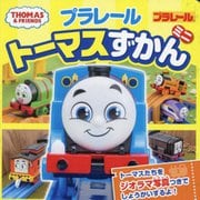 プラレールトーマスずかんミニ(ミニキャラずかん) [絵本]