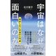 宇宙はなぜ面白いのか(ポプラ新書) [新書]