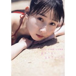 SKE48井上瑠夏1st写真集 僕から先に言わせてくれ [単行本]