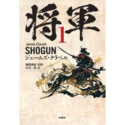将軍〈1〉 [単行本]