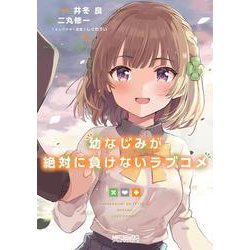 幼なじみが絶対に負けないラブコメ８<8>(MFコミックス アライブシリーズ) [コミック]
